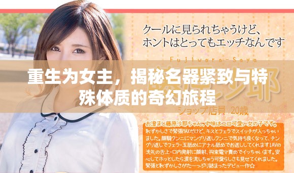 重生為女主，揭秘名器緊致與特殊體質(zhì)的奇幻旅程