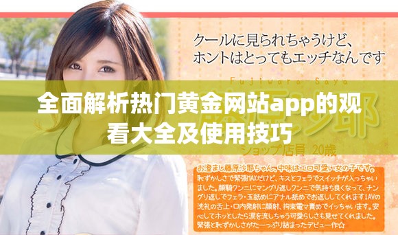全面解析熱門(mén)黃金網(wǎng)站app的觀看大全及使用技巧