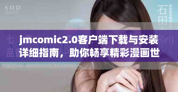 jmcomic2.0客戶(hù)端下載與安裝詳細(xì)指南，助你暢享精彩漫畫(huà)世界