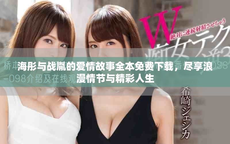 海彤與戰(zhàn)胤的愛情故事全本免費下載，盡享浪漫情節(jié)與精彩人生