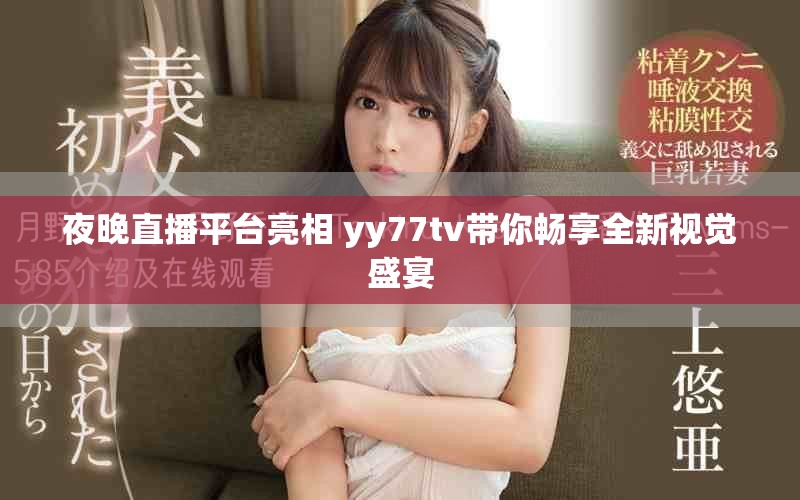 夜晚直播平臺(tái)亮相 yy77tv帶你暢享全新視覺盛宴