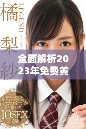 全面解析2023年免費(fèi)黃金網(wǎng)站APP推薦與使用體驗分享