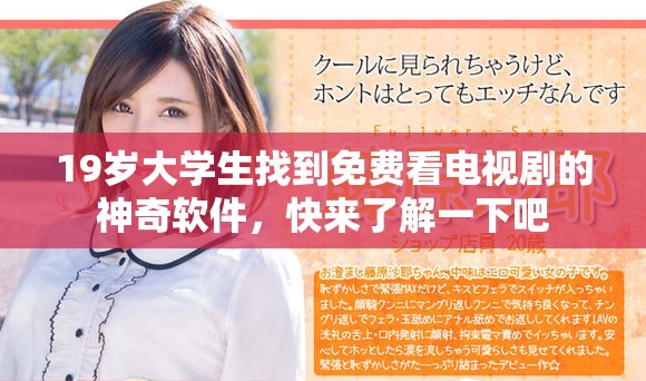19歲大學(xué)生找到免費(fèi)看電視劇的神奇軟件，快來了解一下吧