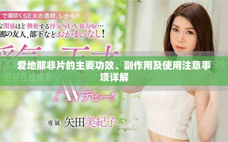 愛地那非片的主要功效、副作用及使用注意事項詳解