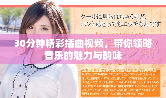 30分鐘精彩插曲視頻，帶你領(lǐng)略音樂的魅力與韻味