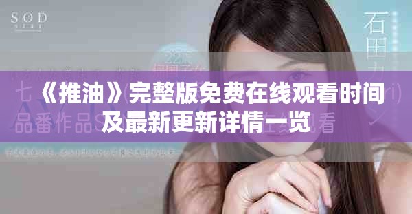 《推油》完整版免費(fèi)在線觀看時(shí)間及最新更新詳情一覽