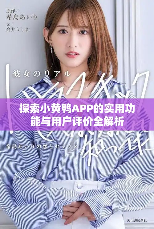 探索小黃鴨APP的實(shí)用功能與用戶評(píng)價(jià)全解析