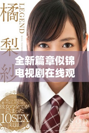 全新篇章似錦電視劇在線觀看，帶你領(lǐng)略青春愛情的感人故事