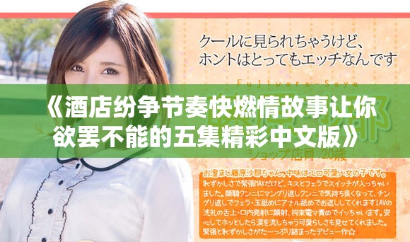 《酒店紛爭(zhēng)節(jié)奏快燃情故事讓你欲罷不能的五集精彩中文版》