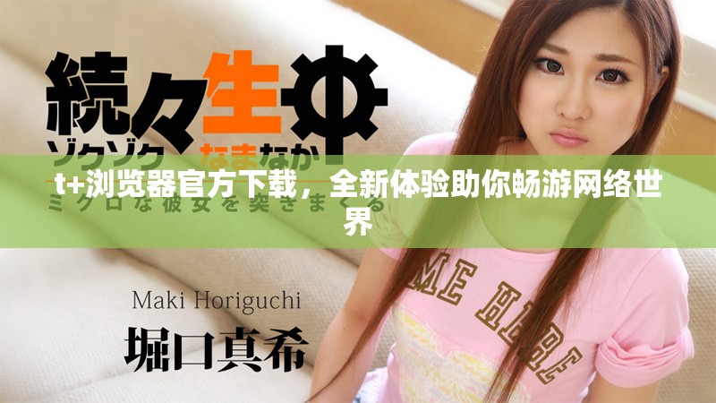 t+瀏覽器官方下載，全新體驗助你暢游網(wǎng)絡(luò)世界