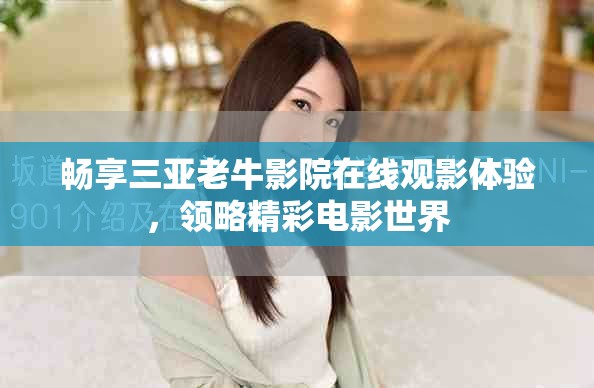 暢享三亞老牛影院在線觀影體驗，領(lǐng)略精彩電影世界