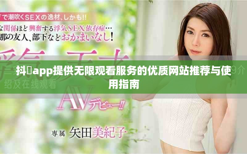 抖抈app提供無限觀看服務(wù)的優(yōu)質(zhì)網(wǎng)站推薦與使用指南