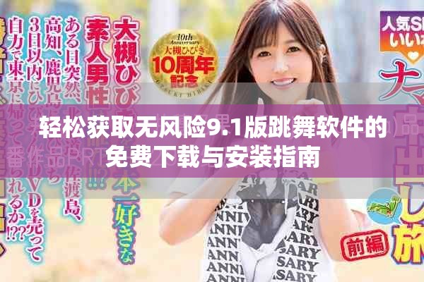 輕松獲取無風(fēng)險9.1版跳舞軟件的免費下載與安裝指南