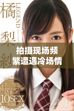 拍攝現(xiàn)場頻繁遭遇冷場情況 分享十幾個(gè)尷尬瞬間的幕后故事