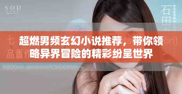 超燃男頻玄幻小說推薦，帶你領(lǐng)略異界冒險(xiǎn)的精彩紛呈世界