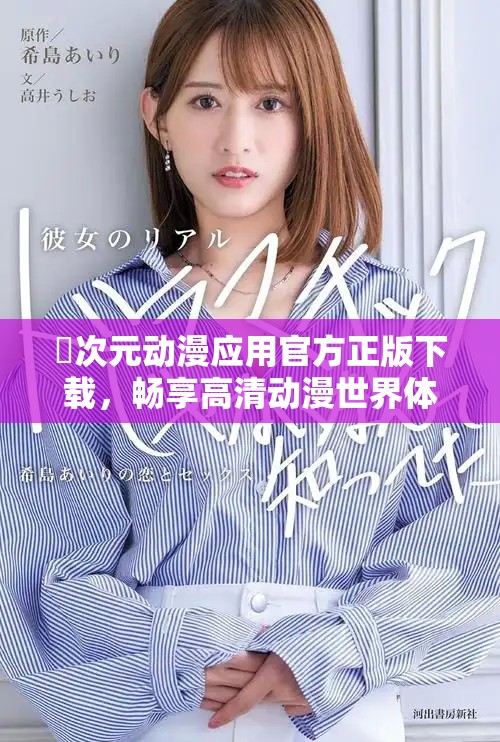囧次元動漫應(yīng)用官方正版下載，暢享高清動漫世界體驗
