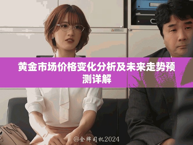黃金市場價格變化分析及未來走勢預測詳解