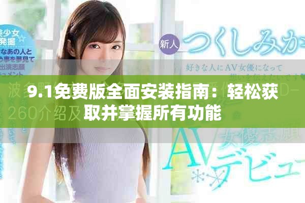 9.1免費版全面安裝指南：輕松獲取并掌握所有功能