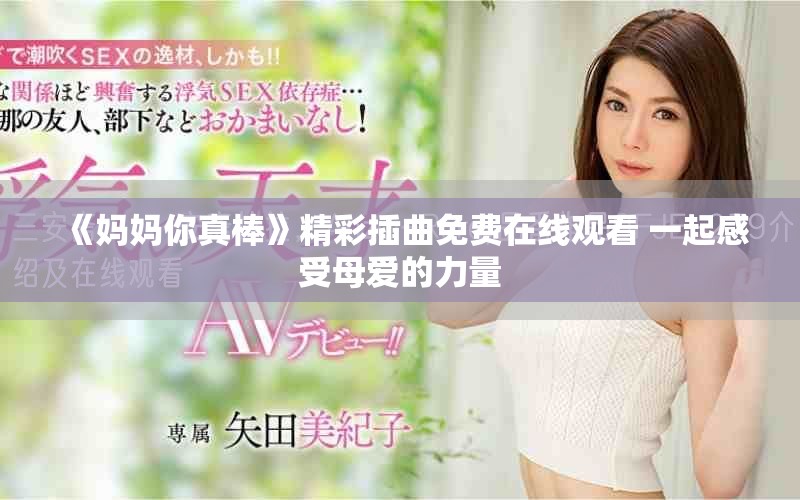 《媽媽你真棒》精彩插曲免費(fèi)在線觀看 一起感受母愛的力量
