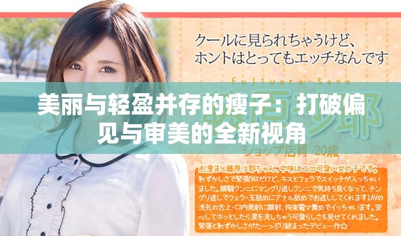 美麗與輕盈并存的瘦子：打破偏見(jiàn)與審美的全新視角