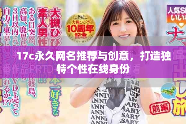 17c永久網(wǎng)名推薦與創(chuàng)意，打造獨(dú)特個性在線身份