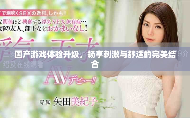 國產游戲體驗升級，暢享刺激與舒適的完美結合