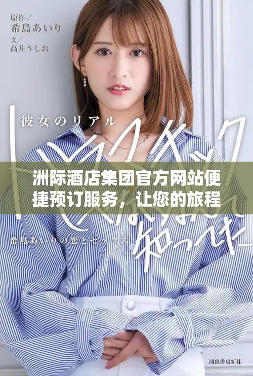 洲際酒店集團(tuán)官方網(wǎng)站便捷預(yù)訂服務(wù)，讓您的旅程更輕松舒適