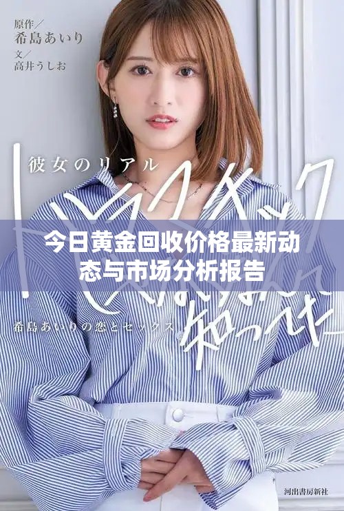 今日黃金回收價(jià)格最新動態(tài)與市場分析報(bào)告