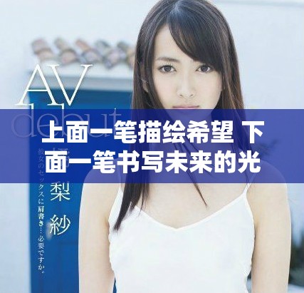 上面一筆描繪希望 下面一筆書寫未來(lái)的光明道路
