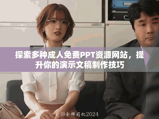 探索多種成人免費(fèi)PPT資源網(wǎng)站，提升你的演示文稿制作技巧