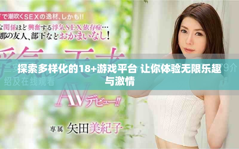 探索多樣化的18+游戲平臺(tái) 讓你體驗(yàn)無限樂趣與激情