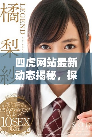 四虎網(wǎng)站最新動態(tài)揭秘，探索熱門影視資源和行業(yè)趨勢分析