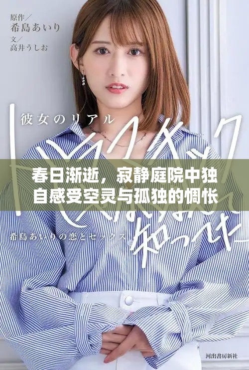 春日漸逝，寂靜庭院中獨自感受空靈與孤獨的惆悵