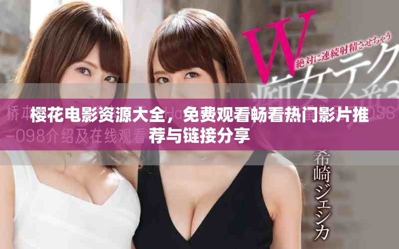 櫻花電影資源大全，免費觀看暢看熱門影片推薦與鏈接分享