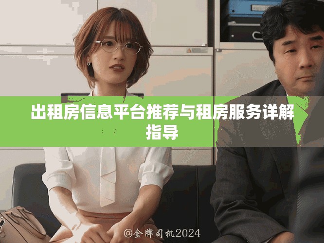 出租房信息平臺推薦與租房服務(wù)詳解指導(dǎo)