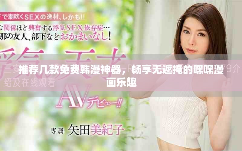 推薦幾款免費韓漫神器，暢享無遮掩的嘿嘿漫畫樂趣