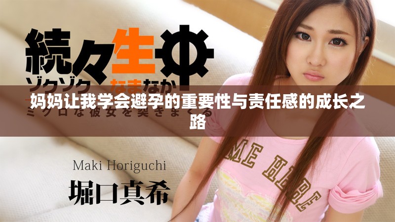 媽媽讓我學會避孕的重要性與責任感的成長之路