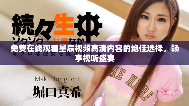 免費(fèi)在線(xiàn)觀(guān)看星辰視頻高清內(nèi)容的絕佳選擇，暢享視聽(tīng)盛宴