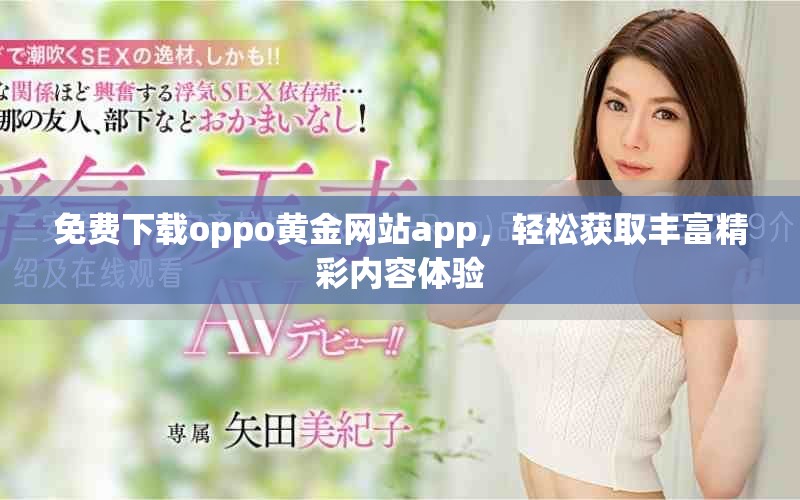 免費(fèi)下載oppo黃金網(wǎng)站app，輕松獲取豐富精彩內(nèi)容體驗(yàn)
