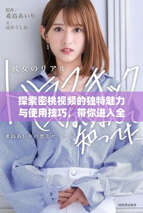 探索密桃視頻的獨(dú)特魅力與使用技巧，帶你進(jìn)入全新視聽(tīng)體驗(yàn)