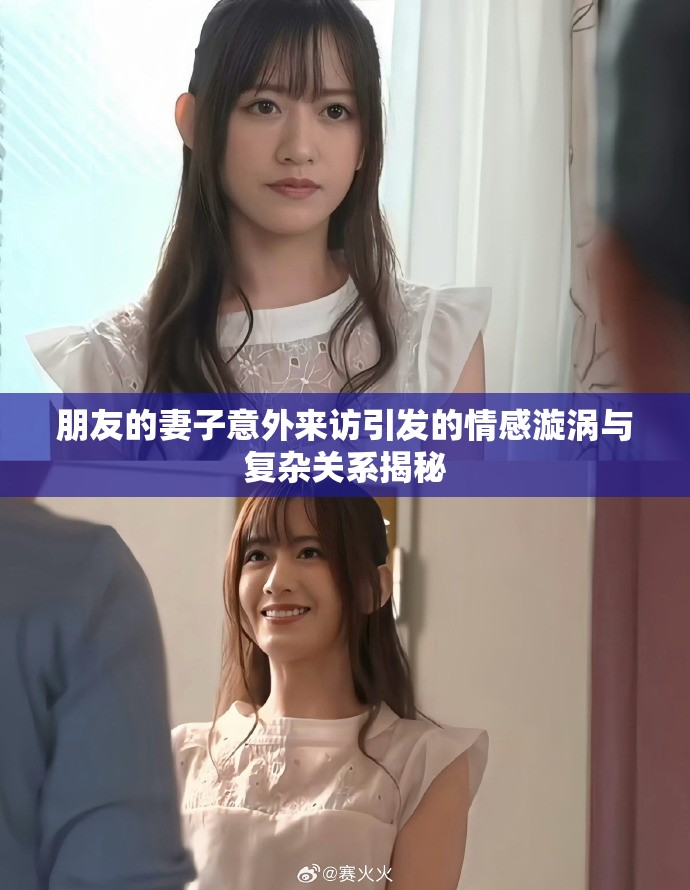 朋友的妻子意外來(lái)訪引發(fā)的情感漩渦與復(fù)雜關(guān)系揭秘