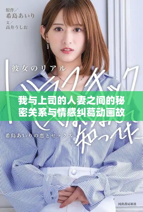 我與上司的人妻之間的秘密關(guān)系與情感糾葛動(dòng)畫(huà)故事分享