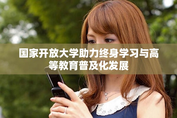 國家開放大學助力終身學習與高等教育普及化發(fā)展