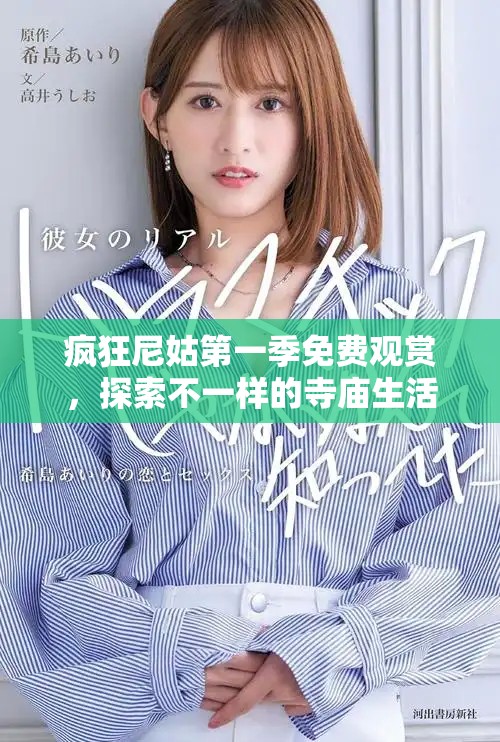 瘋狂尼姑第一季免費(fèi)觀賞，探索不一樣的寺廟生活與故事