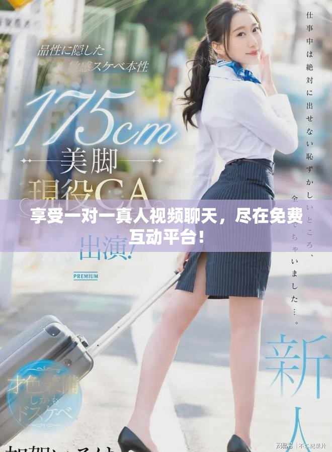 享受一對(duì)一真人視頻聊天，盡在免費(fèi)互動(dòng)平臺(tái)！