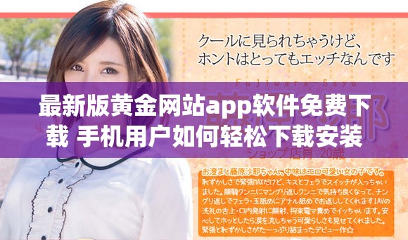 最新版黃金網站app軟件免費下載 手機用戶如何輕松下載安裝攻略