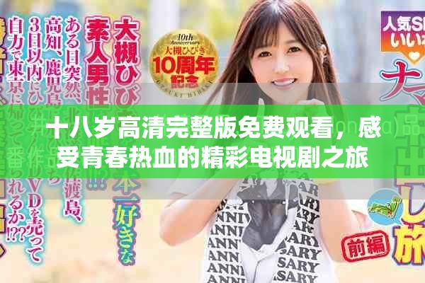 十八歲高清完整版免費(fèi)觀看，感受青春熱血的精彩電視劇之旅