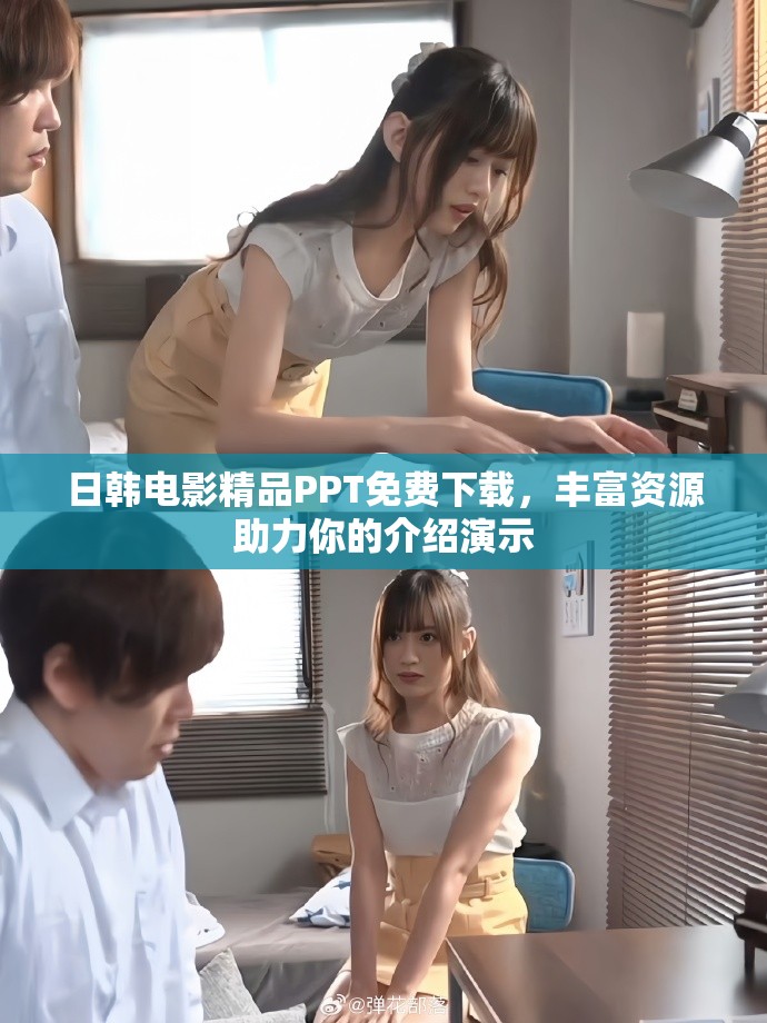 日韓電影精品PPT免費(fèi)下載，豐富資源助力你的介紹演示