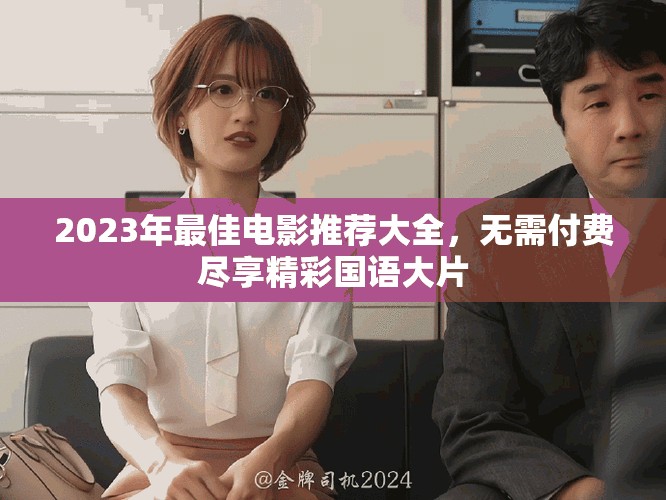 2023年最佳電影推薦大全，無需付費盡享精彩國語大片