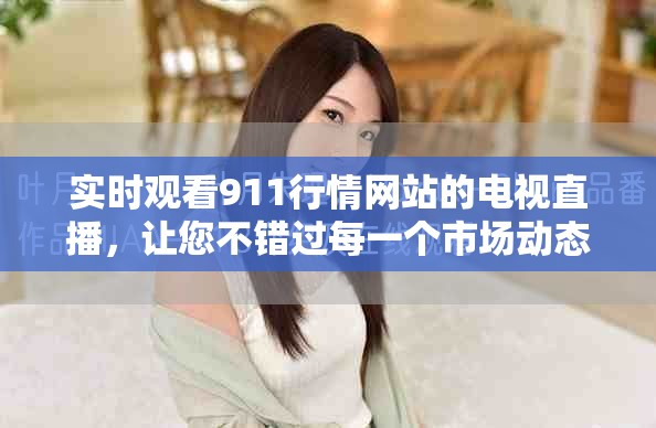 實時觀看911行情網(wǎng)站的電視直播，讓您不錯過每一個市場動態(tài)！
